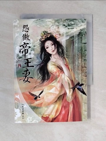 【書寶二手書T2／言情小說_XO3】怨做帝王妻(上)_風凝雪舞