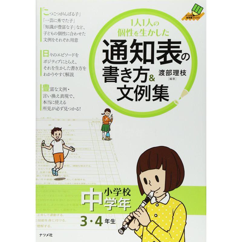 1人1人の個性を生かした 通知表の書き方文例集 小学校中学年 (ナツメ社教育書ブックス)