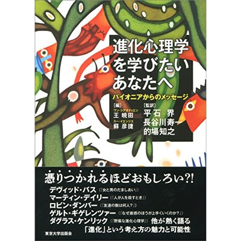 進化心理学を学びたいあなたへ: パイオニアからのメッセージ