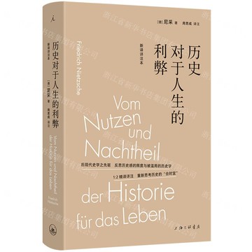 歷史對於人生的利弊(新譯詳注本)(精)丨天龍圖書簡體字專賣店丨9787542688064 (tl2507)