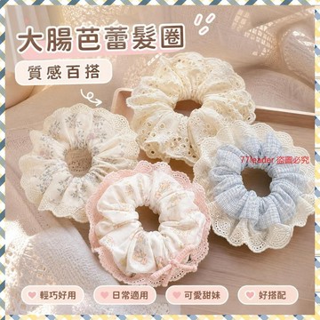 💰超值好貨⏰限時搶購優雅氣質大腸芭蕾風奶格子重工花邊蕾絲韓版髮圈網紅可愛奶油甜妹 BGSU