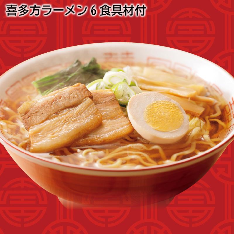 お歳暮 2023 ギフト 喜多方ラーメン６食具材付