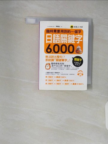 【書寶二手書T5／語言學習_XT3】臨時需要用到的一個字 : 日語關鍵字6,000_李憶玉