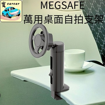 MegSafe磁吸桌面手機支架 可夾式自拍支架 支架 多角度旋轉 適用飛機火車桌 行李箱桌面支架 MEGSAFE蘋果