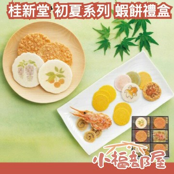 夏季限定🎐日本 桂新堂 初夏系列 蝦餅禮盒 送禮 端午節 熱銷 酥脆 獨立包裝 日系禮盒 蝦味仙貝 米果 煎餅 年節送禮【小福部屋】