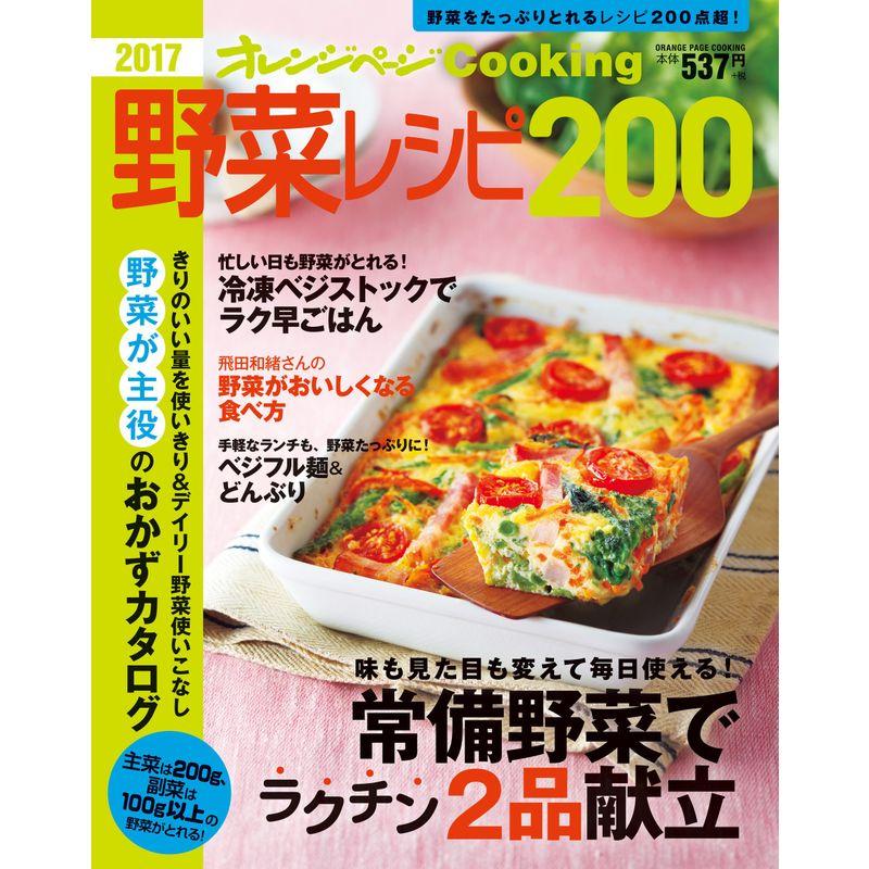 2017野菜レシピ200 (オレンジページCooking)