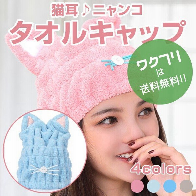 タオルキャップ ヘアキャップ ヘアターバン ヘアバンド 子供 レディース お風呂 おしゃれ 吸水 速乾 キッズ タオル 猫耳 寝るとき ベビー 洗顔用 通販 Lineポイント最大0 5 Get Lineショッピング