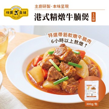 【快饗食刻】港式精燉牛腩煲(300g/包) 調理包 料理包 紅燒牛腩 常溫 即食
