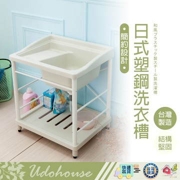 【👩‍🌾台灣快速い出貨 領券現折 日式塑鋼洗衣槽】洗衣槽 水槽 塑鋼洗衣槽 洗手台 塑鋼水槽 ▶A1008