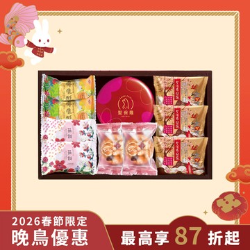 甜蜜禮盒A【常溫】｜2026春節