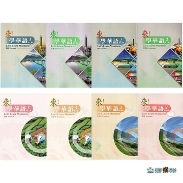 【現貨】來！學華語 第一冊~第四冊 課本/作業本 <麗文校園購>