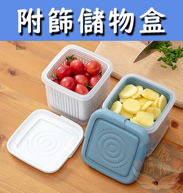 ??安鑫購物✨(11156)附篩儲物盒 收納盒 佐料盒 菜盒 收納盒 瀝水盒 附篩盒 置物盒 收納盒 日式收納盒 儲物盒