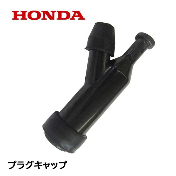 HONDA 除雪機用 純正 プラグキャップ ハイテンションターミナルASSY ホンダ