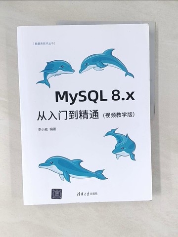 【書寶二手書T1／電腦_YYZ】MySQL 8.x從入門到精通（視頻教學版）_簡體_李小威