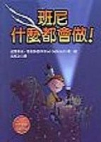 班尼什麼都會做?[二手書_良好]
