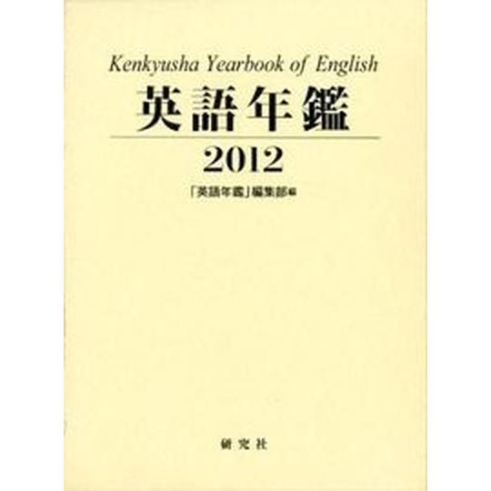 英語年鑑  ２０１２年版  研究社 研究社（単行本） 中古