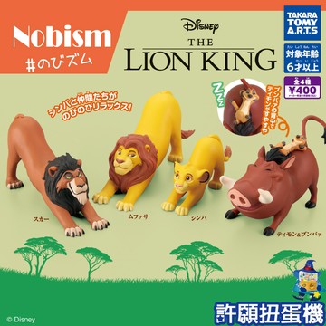 【許願扭蛋機】『現貨』  獅子王 伸懶腰 公仔 全4種 扭蛋 轉蛋 T-ARTS