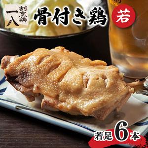 ふるさと納税 骨付き鶏 若足 6本セット( 鶏肉 骨付鳥 骨付き鶏 骨付鳥 焼鳥 骨付鳥 鶏肉 骨付鳥 鶏肉 若鶏 鶏肉 骨付鶏 焼き鳥 焼鳥 愛媛県 松山.. 愛媛県松山市