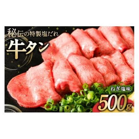 ふるさと納税 牛タン ミートよねくらの味付牛タン ねぎ塩味 500g [気仙沼市物産振興協会 宮城県 気仙沼市 20562689]肉 精肉 焼肉 牛たん タン .. 宮城県気仙沼市