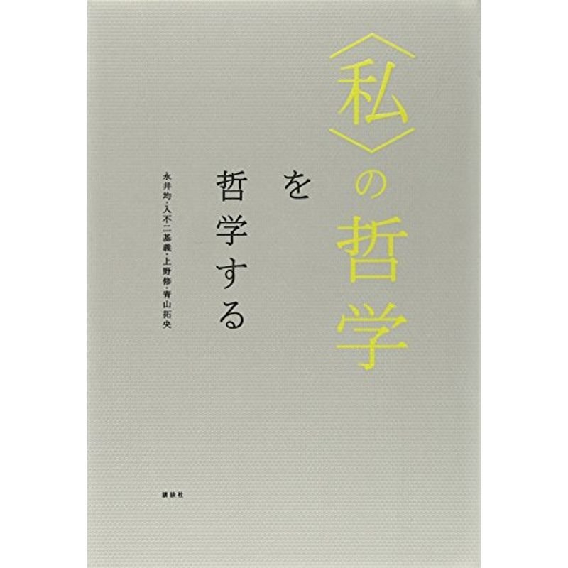 〈私〉の哲学を哲学する