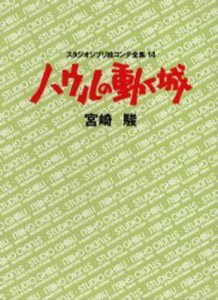 スタジオジブリ絵コンテ全集 14 [本]