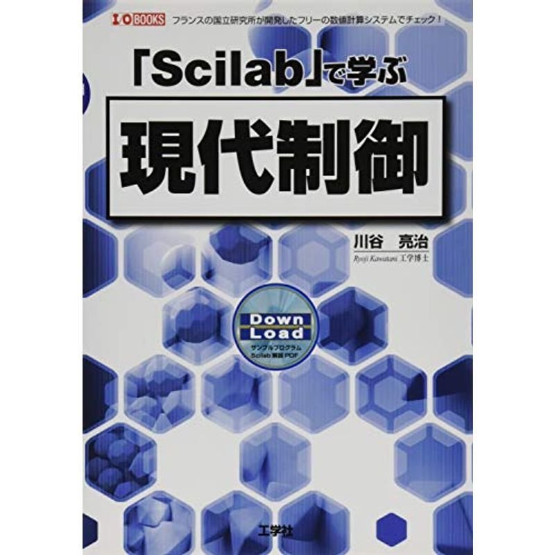 「Scilab」で学ぶ現代制御 (I・O BOOKS)