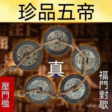 ✨禪意閣✨真品五帝錢 壓門檻 順治康熙雍正乾隆嘉慶 五帝銅錢 高檔