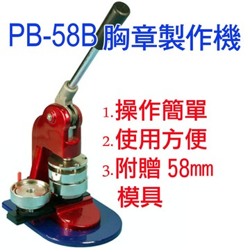 PB-58B相片胸章壓製機