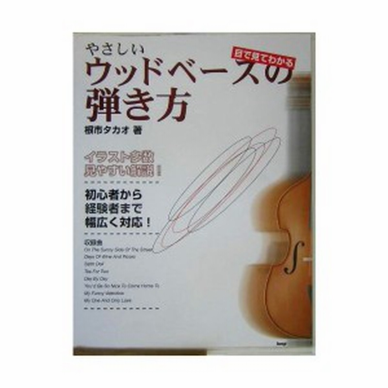 目で見てわかる やさしいウッドベースの弾き方 根市タカオ 著 古本 古書 通販 Lineポイント最大1 0 Get Lineショッピング