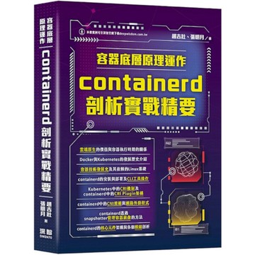 容器底層原理運作：containerd剖析實戰精要