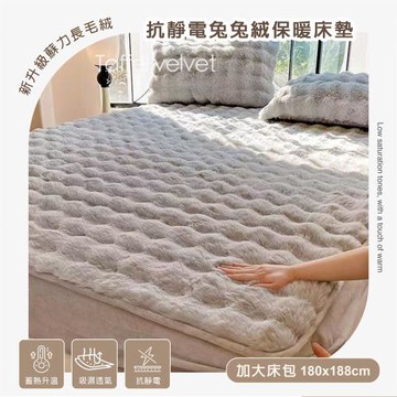 BELLE VIE 法式輕奢兔兔絨 保暖抗靜電 單件加大床墊(180x188cm)【三色任選】即瞬保暖 熱感蓄溫