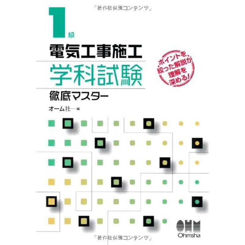 1級電気工事施工学科試験徹底マスター (LICENCE BOOKS)