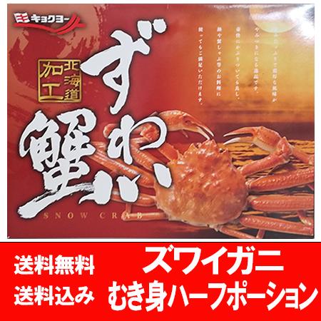 カニ ポーション 送料無料 ズワイガニ ポーション 800g 半殻むき身 かに   カニ   蟹 ずわい