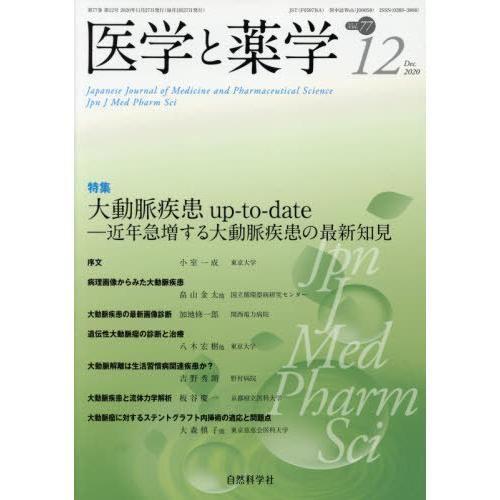 [本 雑誌] 医学と薬学 77-1自然科学社