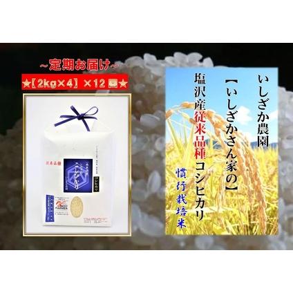 ふるさと納税 塩沢産従来コシヒカリ（2kg×4入）×12ヶ月 新潟県南魚沼市