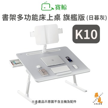【SAIJI 賽鯨】K10 多功能床上桌 書架桌 升降折疊閱讀桌 看書神器閱讀架 日暮灰款
