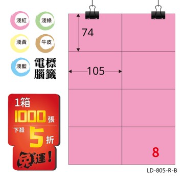 熱銷推薦【longder龍德】電腦標籤紙 8格 LD-805-R-B 粉紅色 1000張 影印 雷射 貼紙