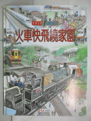 【書寶二手書T1／少年童書_FGY】火車快飛繞家園_許雅芬