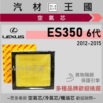【LM汽材王國】空氣芯 ES350 6代 2012-2015年 引擎濾網 空濾 LEXUS 凌志