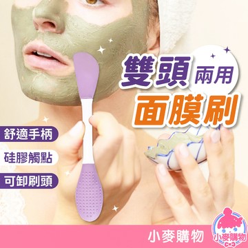 雙頭面膜刷 面膜刷 美容工具 面膜棒 雙頭棒 矽膠刷【小麥購物】 美容刷 矽膠面膜刷 敷面膜【S165】