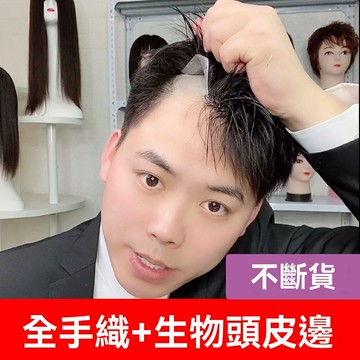 【遞針手織】男士假髮 補發塊 假髮套 真發假髮 自然款假髮 禿頂補發 翻蓋透氣設計 仿真頭皮 自然逼真 商務日常適用