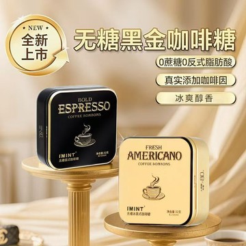 🔥可開發票 🔥益美滋 MINT 無糖木糖醇咖啡糖冰美式意式絲滑濃郁潤喉糖 IMINT黑金咖啡糖清涼醒神無糖潤喉糖 咖啡糖