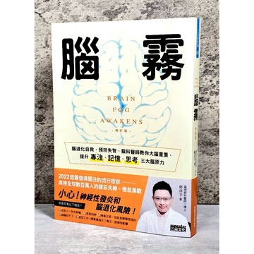 ➤〔特價出清〕➤附書腰 (增訂版) 腦霧：腦退化自救.預防失智，腦科醫師教你大腦重置，提升專注.記憶.思考三大腦原力