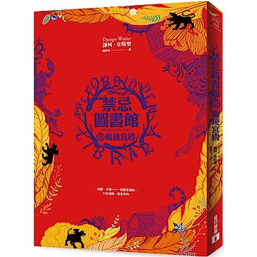禁忌圖書館（III）魔鏡宮殿