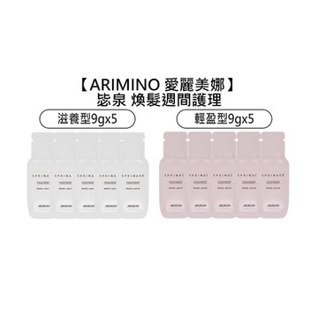 ARIMINO 愛麗美娜 毖泉 煥髮週間護理 9gx5 沖洗式護髮 輕盈型 / 滋養型 擇一