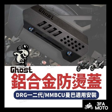 🔥送發票現貨免運 DRG防燙蓋 曼巴MMBCU防燙蓋 DRG防燙蓋 mmbcu防燙蓋 Ghost防燙蓋 曼巴鋁合金防燙蓋