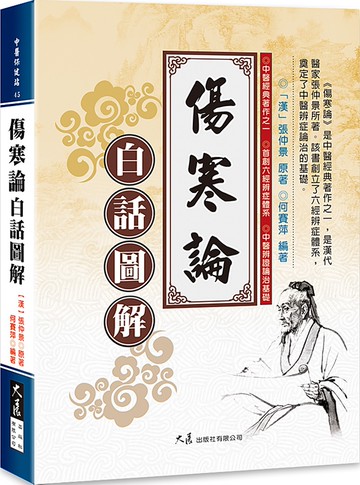 傷寒論白話圖解