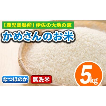 ふるさと納税 isa277 《数量限定》かめさんのお米(5kg・なつほのか・無洗米) 山間の地区でしかできないこだわりの伊佐米 鹿児島県伊佐市