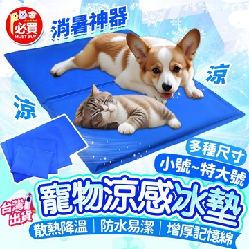 ❤️必買❤️ 寵物涼感冰墊 寵物涼墊 寵物冰墊 寵物睡床 寵物降溫床 狗狗睡床 貓咪睡床 寵物睡墊 狗狗睡墊 貓咪睡墊