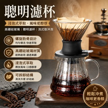 聰明濾杯🎉咖啡濾杯 手沖咖啡濾杯 V60 濾杯 錐形濾杯 咖啡過濾 手沖濾杯 聰明杯 咖啡過濾器 玻璃濾杯 螺旋濾杯